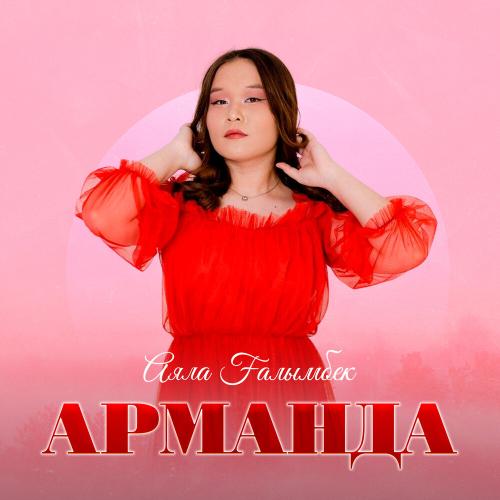 Аяла Ғалымбек - Арманда
