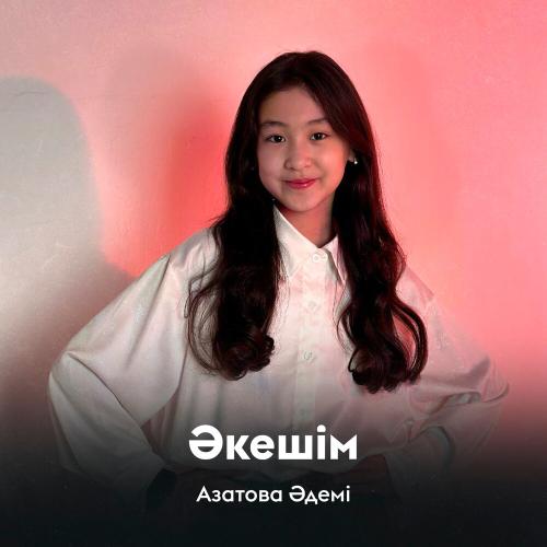 Азатова Әдемі - Әкешім