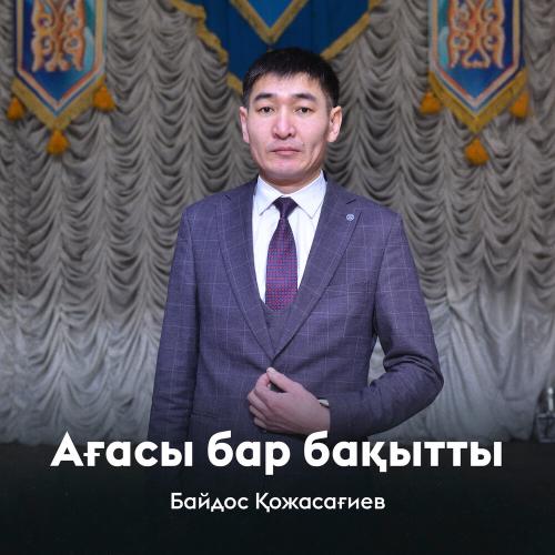 Байдос Қожасағиев - Ағасы бар бақытты
