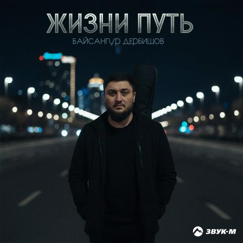 Байсангур Дербишов - Жизни путь