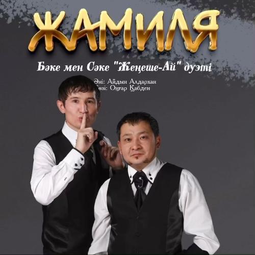 Бәке мен Сәке - Жамиля