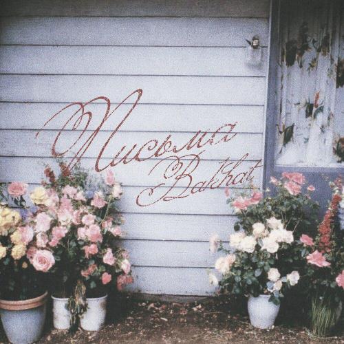 BAKHAT - Письма