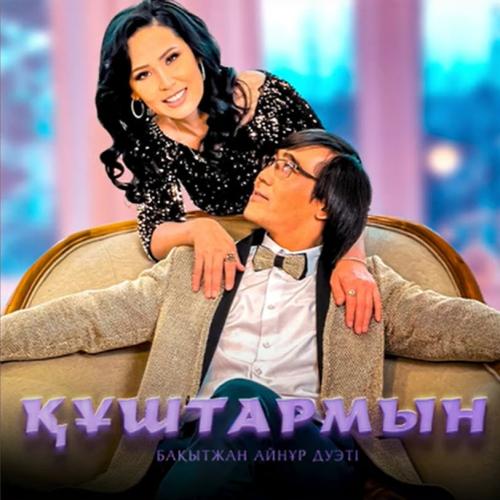 Бақытжан Айнұр дуэті - Құштармын