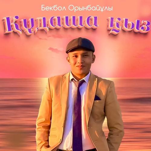 Бекбол Орынбайұлы - Құдаша қыз