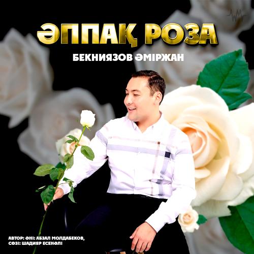 Бекниязов Әміржан - Әппақ роза