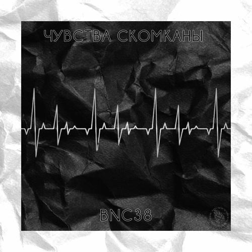 BNC38 - ЧУВСТВА СКОМКАНЫ