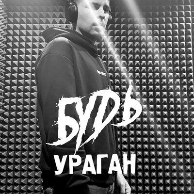 БУDЬ - Ураган