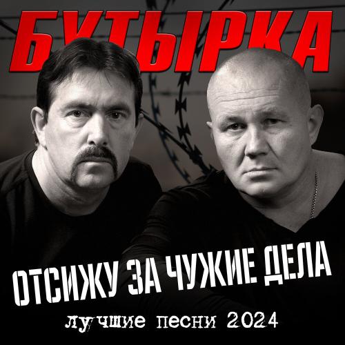 бутырка невиновен. песня бутырка прости. андрей жаров бутырка. песня бутырка прости. песня бутырка прости.