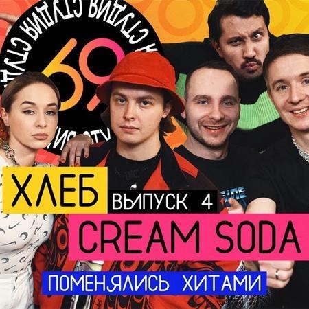 Сода плачу на техно текст. Крем сода плачу на Техно. Cream Soda & хлеб. Cream Soda, hleb - плачу на Техно. Крем сода и хлеб плачу на Техно.