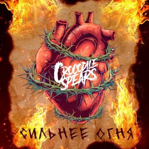 Crocodile Spears - Сильнее огня