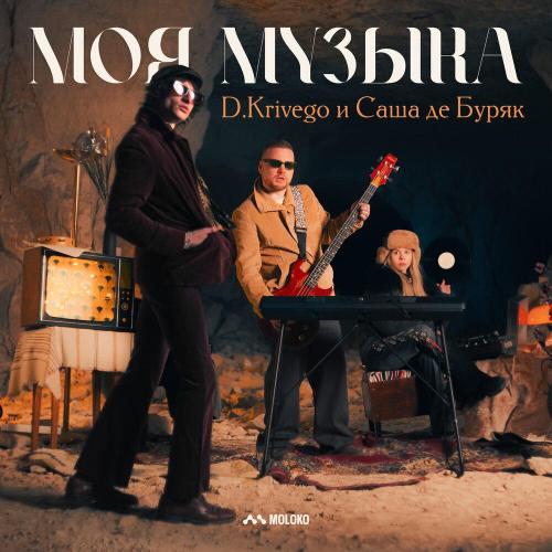 D.Krivego, Саша де Буряк - Моя музыка