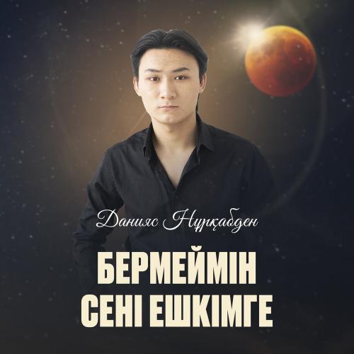 Данияс Нұрқабден - Бермеймін сені ешкімге