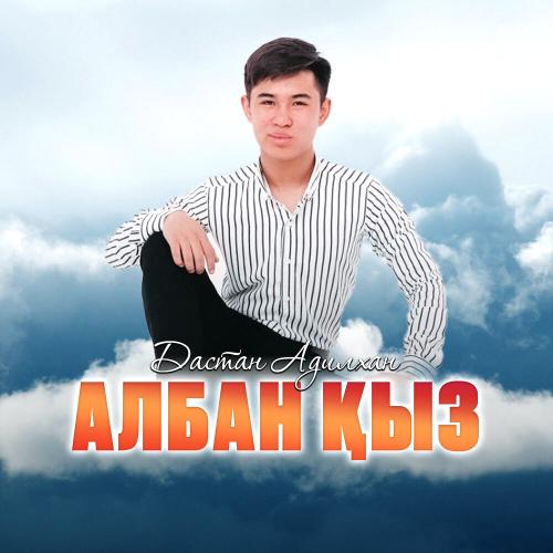 Дастан Адилхан - Албан қыз