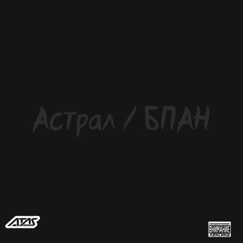 Denchik Star, TWAAX#1661TRAVAKUR - Асстралльный БПАН