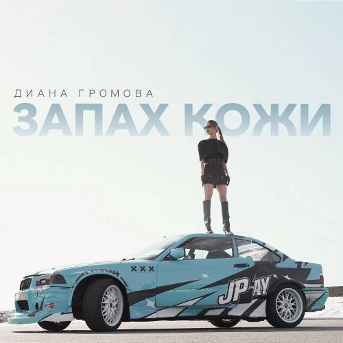 Диана Громова - Запах кожи