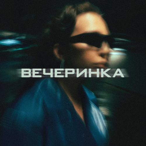 Diana Ismail - Вечеринка