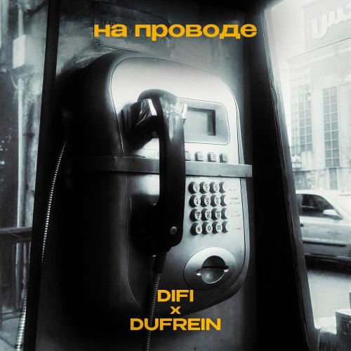 DIFI, DUFREIN - на проводе