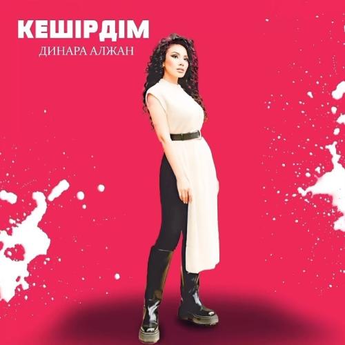 Dinara Alzhan - Кешірдім