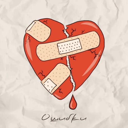 DiUv & Joodey - Ошибки