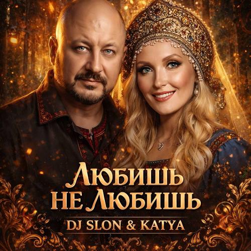 DJ Slon feat. KATYA - Любишь не любишь