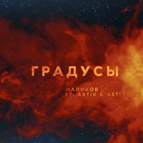 Слушать Новые Песни Артик 2022 Года Слушать Новые Песни Артик 2022 Года