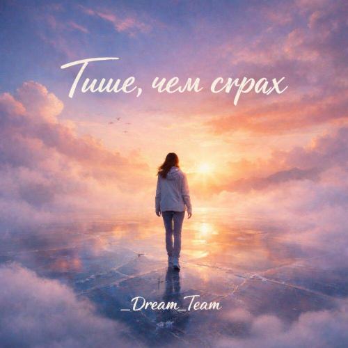 _Dream_Team - Тише, чем страх