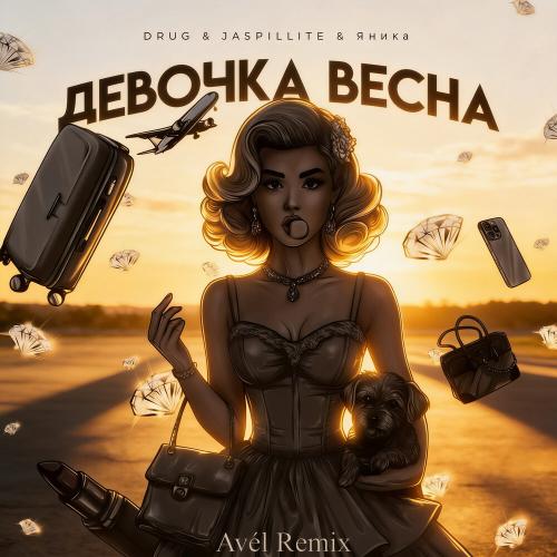 DRUG, JASPILLITE, Яника, Avél - Девочка Весна (Avél Remix)