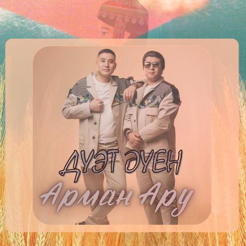 Duet AUEN - Arman aru