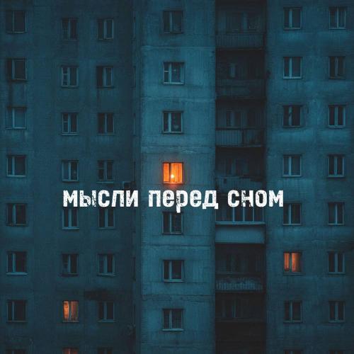 Дворовый - Мысли перед сном