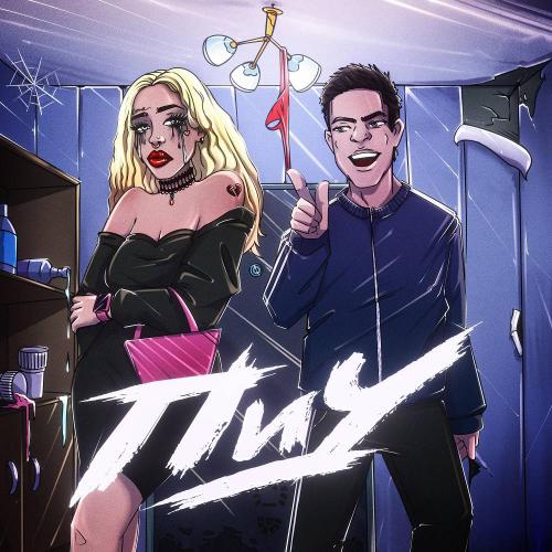 ДВП (ДВоровая Попса) - ПиУ