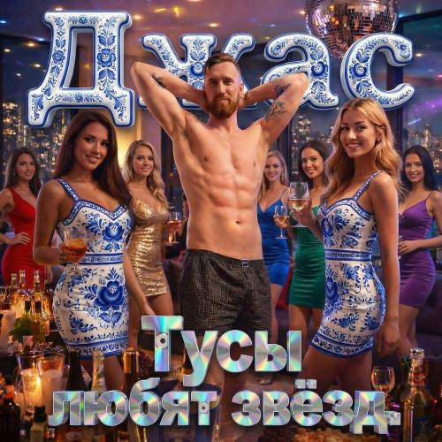 Джас - Тусы любят звёзд