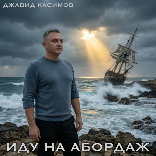 Джавид Касимов - Иду на абордаж