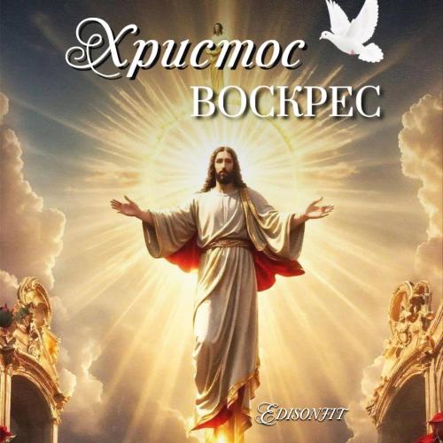 EdisonFit - Христос воскрес