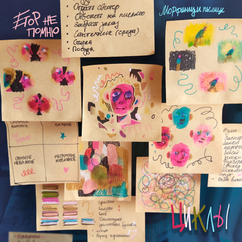 Егор Не Помню, Морфинизм Пыльцы - Циклы