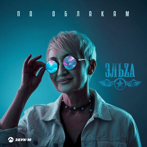 ЭЛЬZA - По облакам
