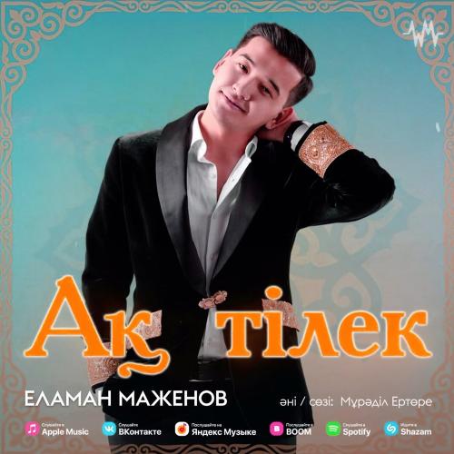 Еламан Маженов - Ақ тілек