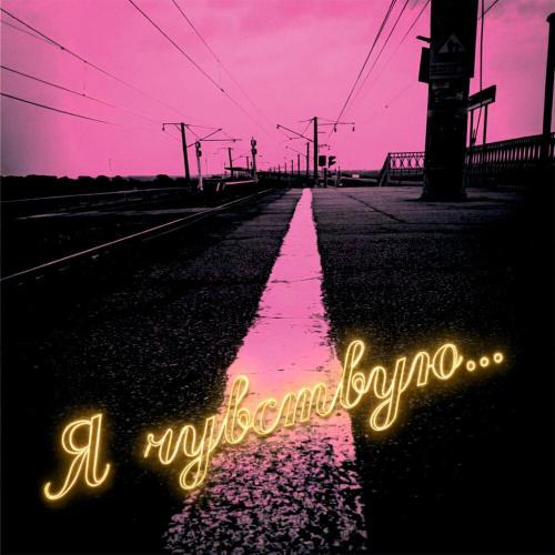 Елена Малишевская - Я чувствую