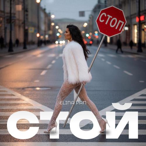 ELINA PAN - Стой