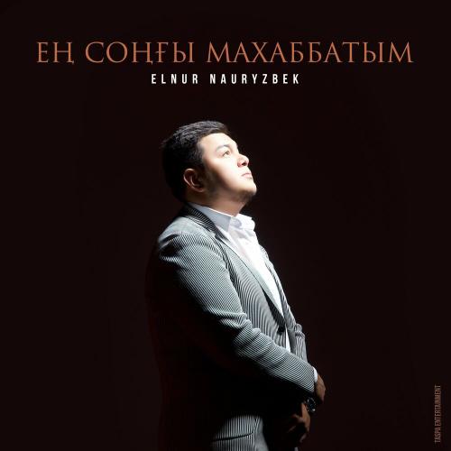 Elnur Nauryzbek - Ең соңғы махаббатым