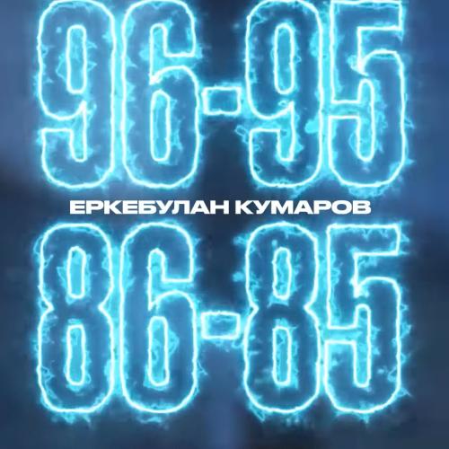 Еркебулан Кумаров - 96-95, 86-85