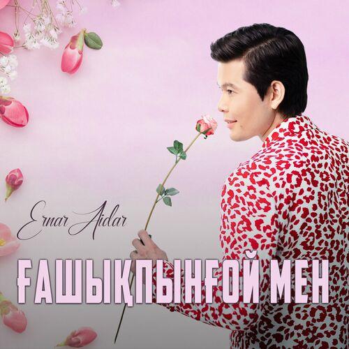 Ernar Aidar - Ғашықпынғой мен
