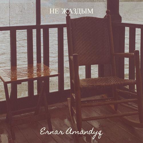 Ernar Amandyq - Не жаздым