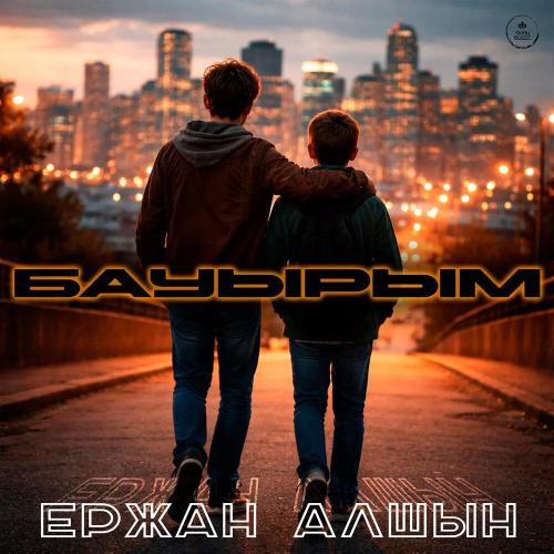 Ержан Алшын - Бауырым