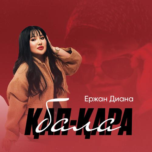 Ержан Диана - Қап