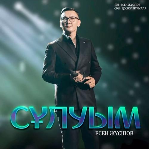 Есен Жүсіп - Сұлуым