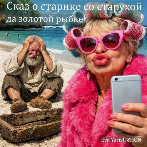 Eva Yarish & ION - Сказ о старике со старухой да золотой рыбке