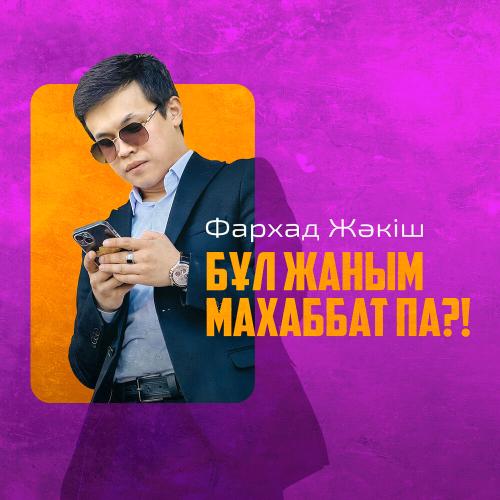 Фархад Жәкіш - Бұл жаным махаббат па!