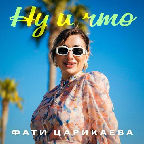 Фати Царикаева - Ну и что