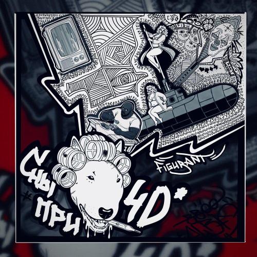 Figurant - Сны при 40