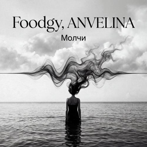 Foodgy, Anvelina - Молчи